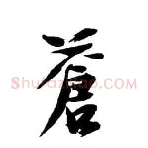 苍