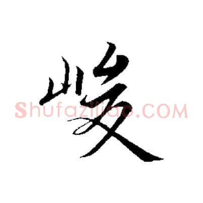 峻