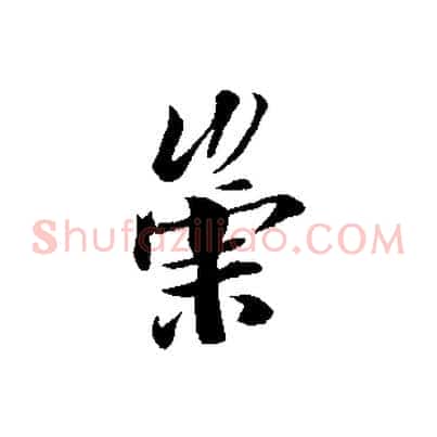 崇