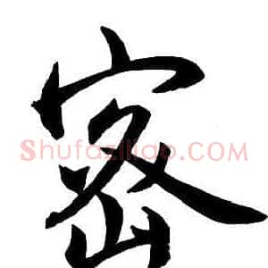 密