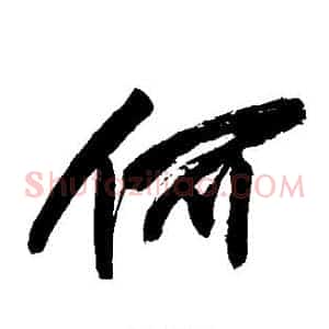 何
