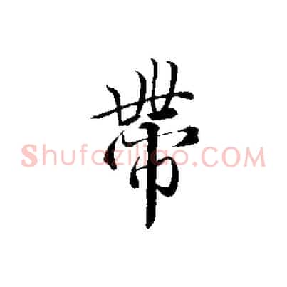 帶