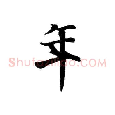 年