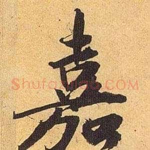 嘉
