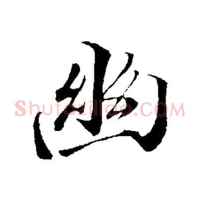 幽