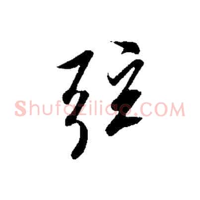 弦