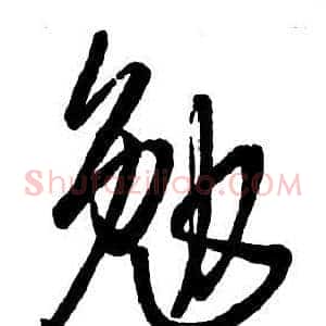 勉
