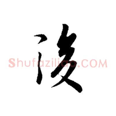 後