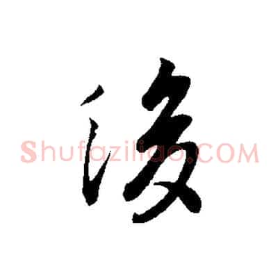 後