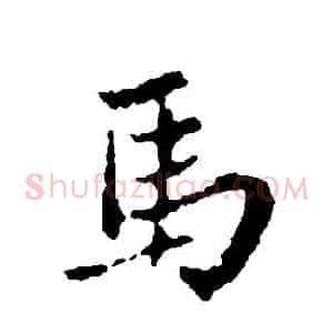 馬