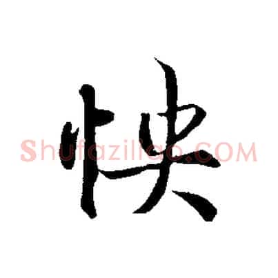 快