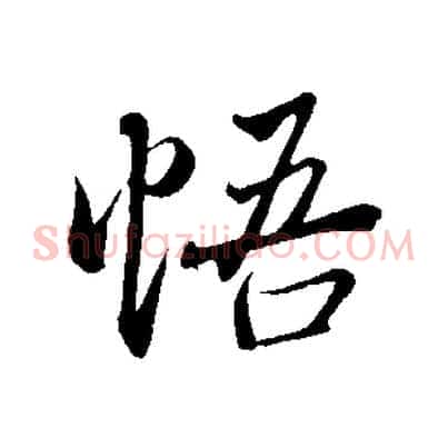悟