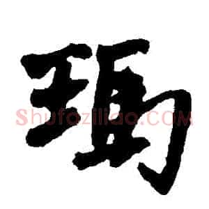 瑪