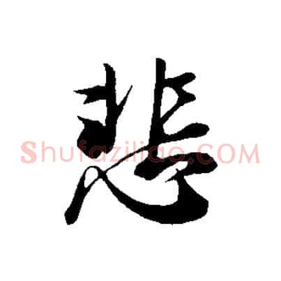 悲