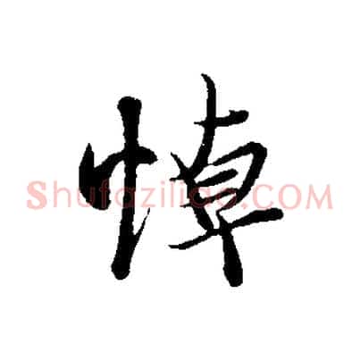 悼