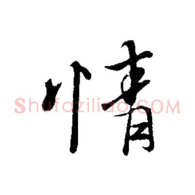 情