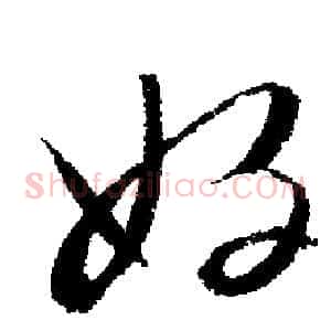 好