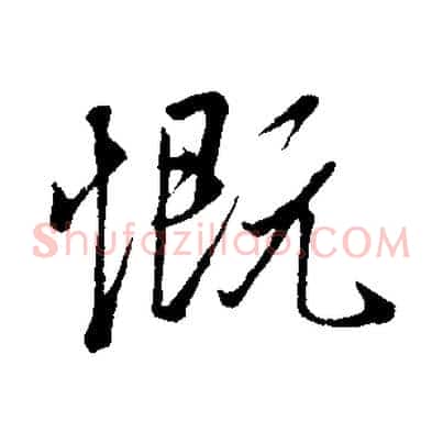 慨