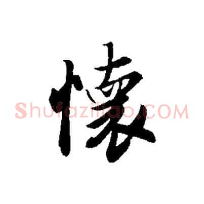 懷