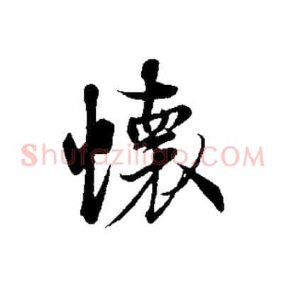 懷