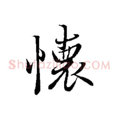 懷