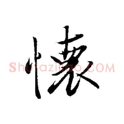 懷