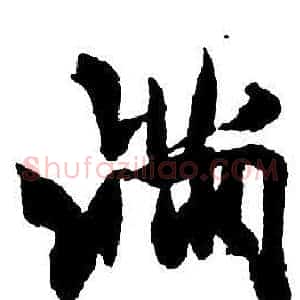 滿