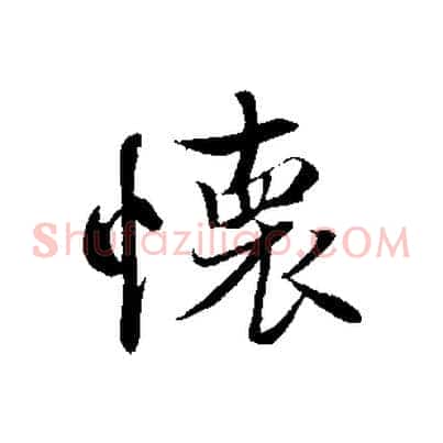 懷