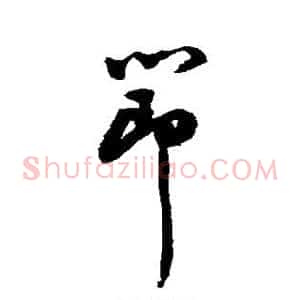 节