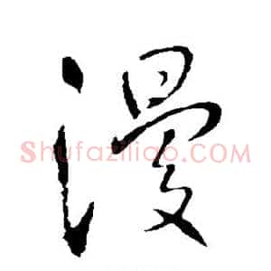漫