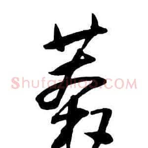 莽