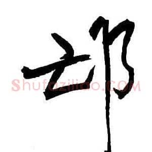 邙
