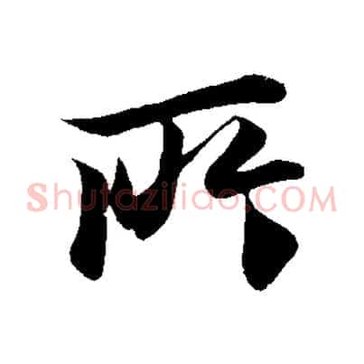 所