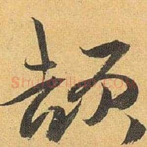 颉