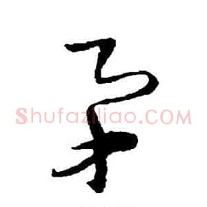 矛