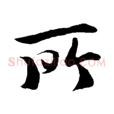 所