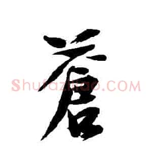 蒼
