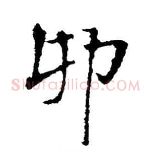 卯