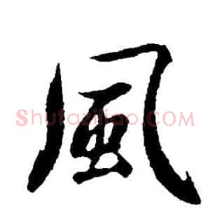 风