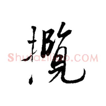 攬