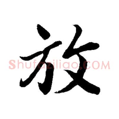 放