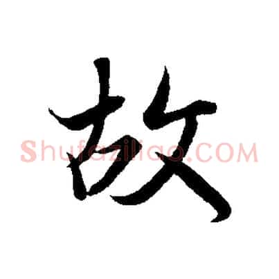 故