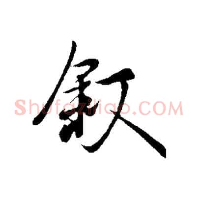 敘