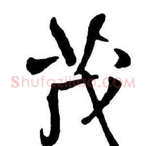 茂