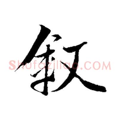 敘