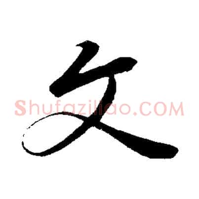 文