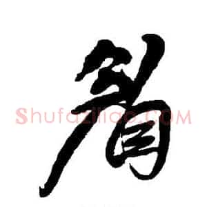 眉