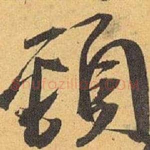 頸