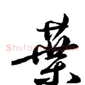 叶