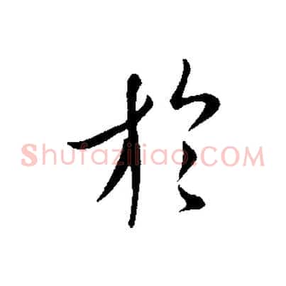 於
